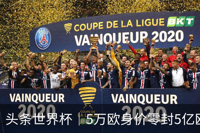 头条世界杯｜5万欧身价零封5亿欧豪门，他让西班牙绝望
