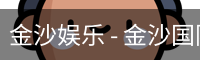 金沙国际